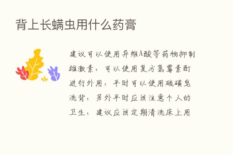 背上长螨虫用什么药膏