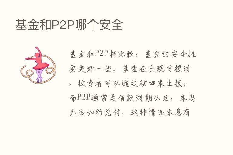 基金和P2P哪个安全