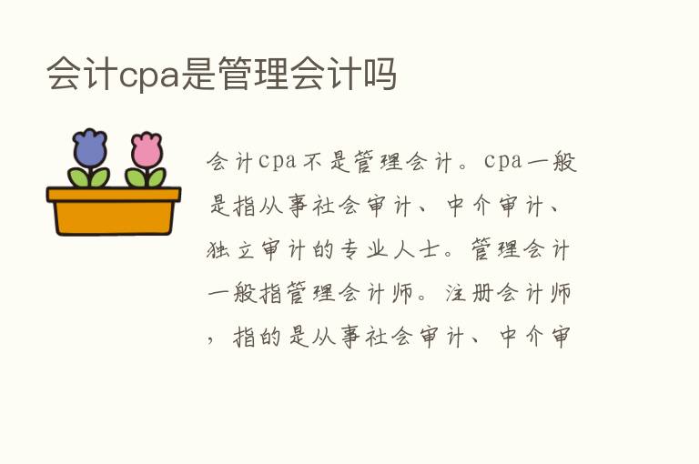 会计cpa是管理会计吗