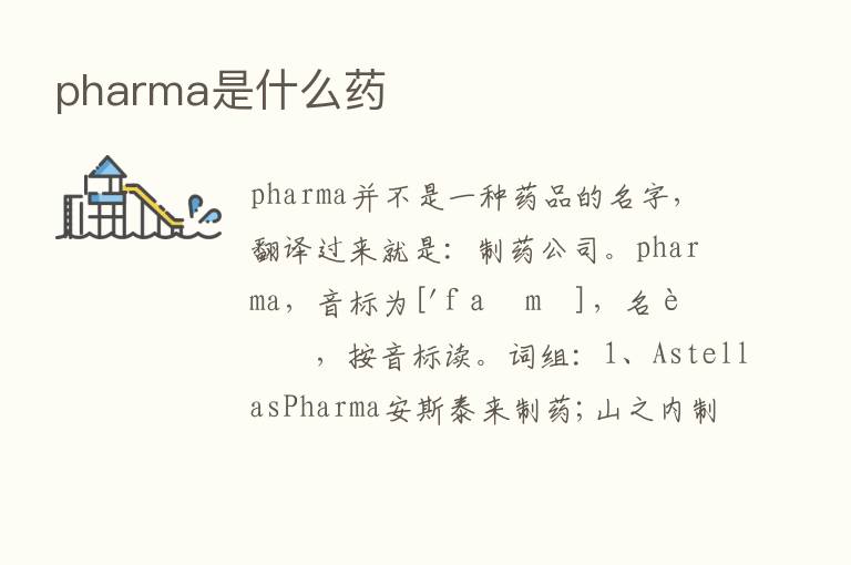 pharma是什么药