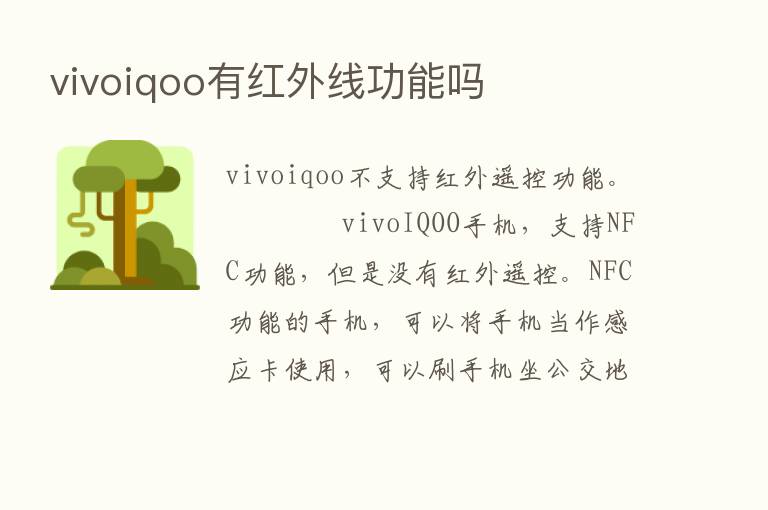 vivoiqoo有红外线功能吗