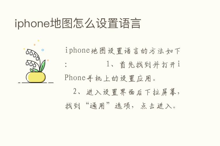 iphone地图怎么设置语言