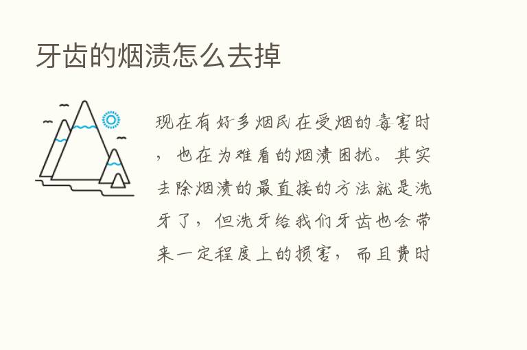 牙齿的烟渍怎么去掉