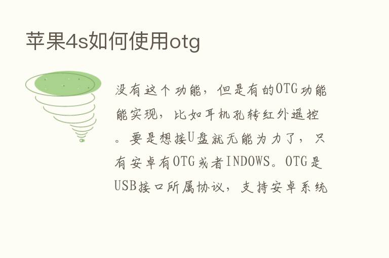 苹果4s如何使用otg