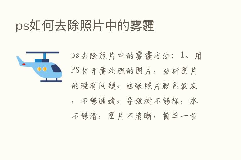 ps如何去除照片中的雾霾