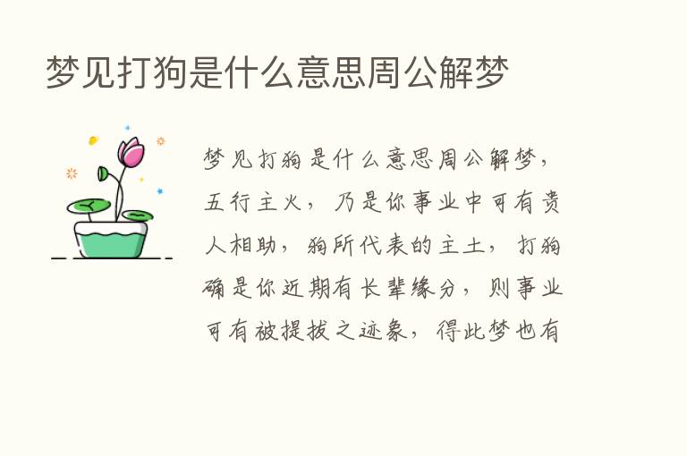 梦见打狗是什么意思周公解梦