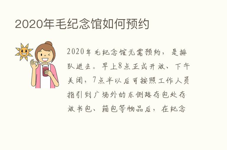 2020年毛纪念馆如何预约