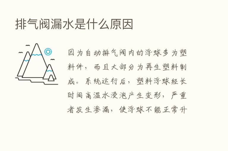 排气阀漏水是什么原因