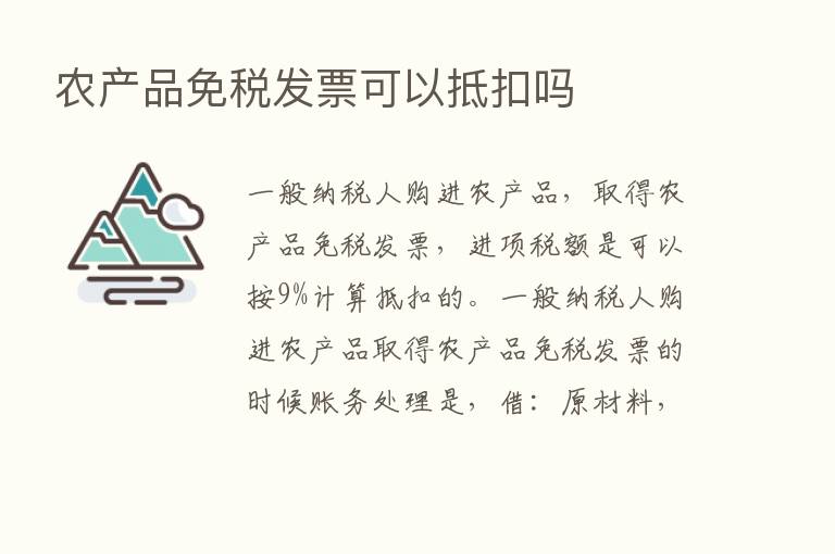 农产品免税发票可以抵扣吗