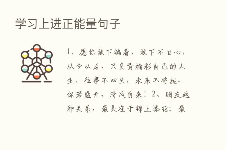 学习上进正能量句子