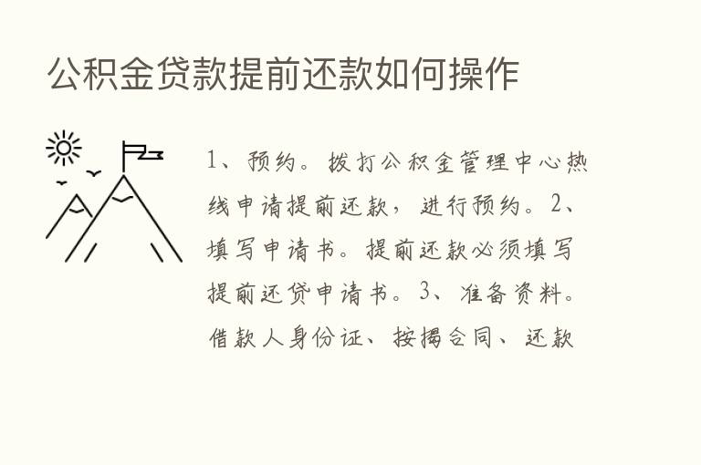 公积金贷款提前还款如何操作