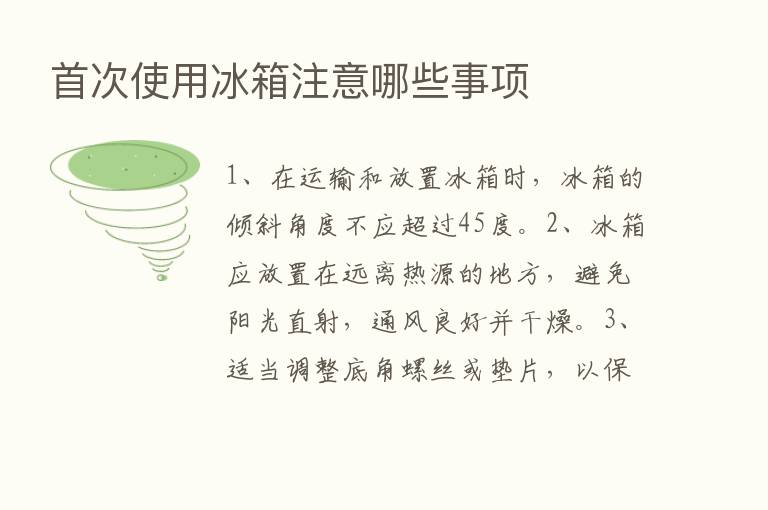 首次使用冰箱注意哪些事项