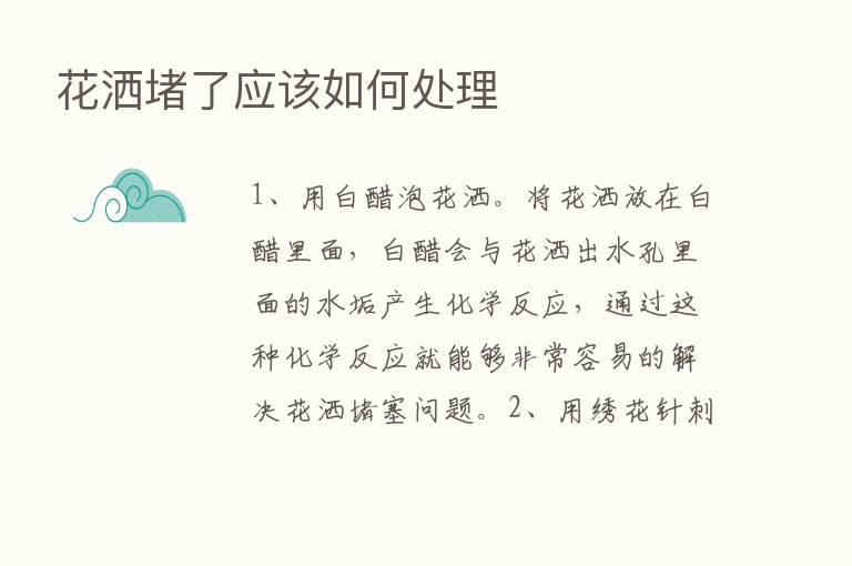 花洒堵了应该如何处理