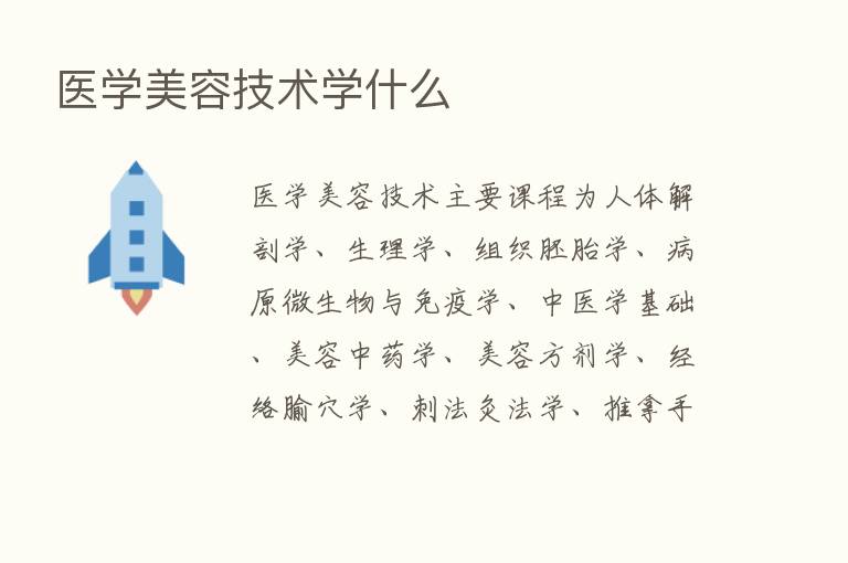 医学美容技术学什么