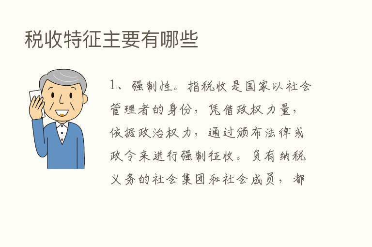 税收特征主要有哪些