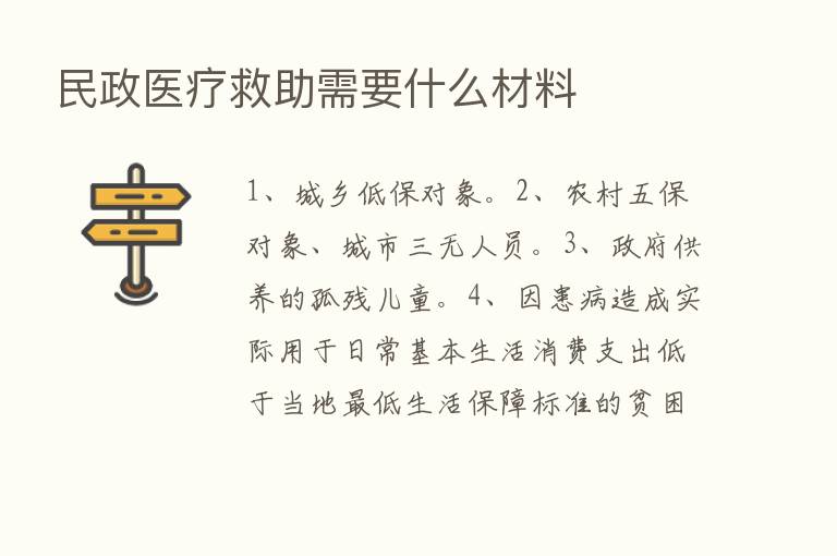 民政医疗救助需要什么材料