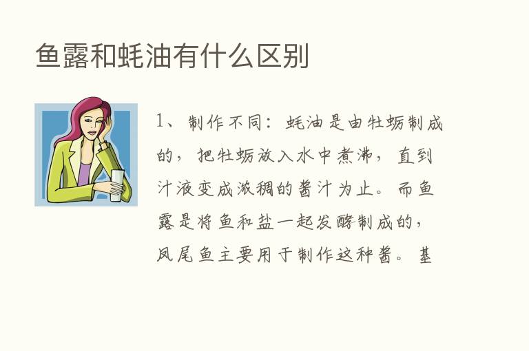 鱼露和蚝油有什么区别