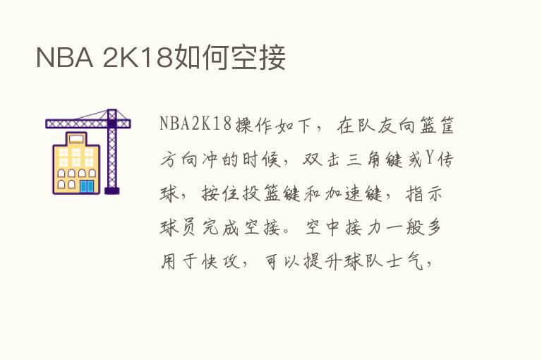 NBA 2K18如何空接