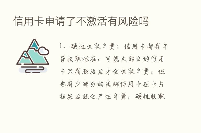 信用卡申请了不激活有风险吗