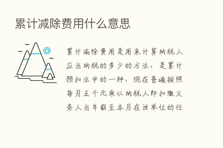 累计减除费用什么意思