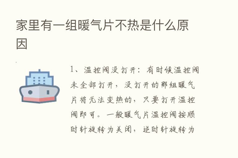 家里有一组暖气片不热是什么原因