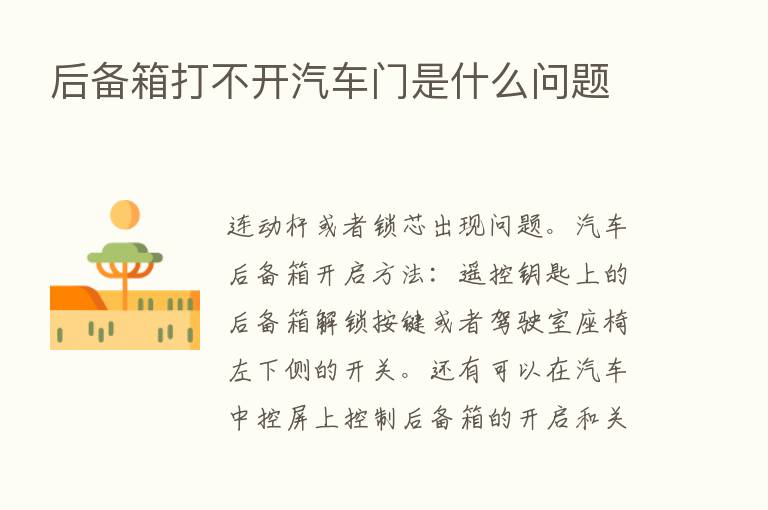 后备箱打不开汽车门是什么问题