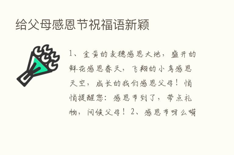 给父母感恩节祝福语新颖