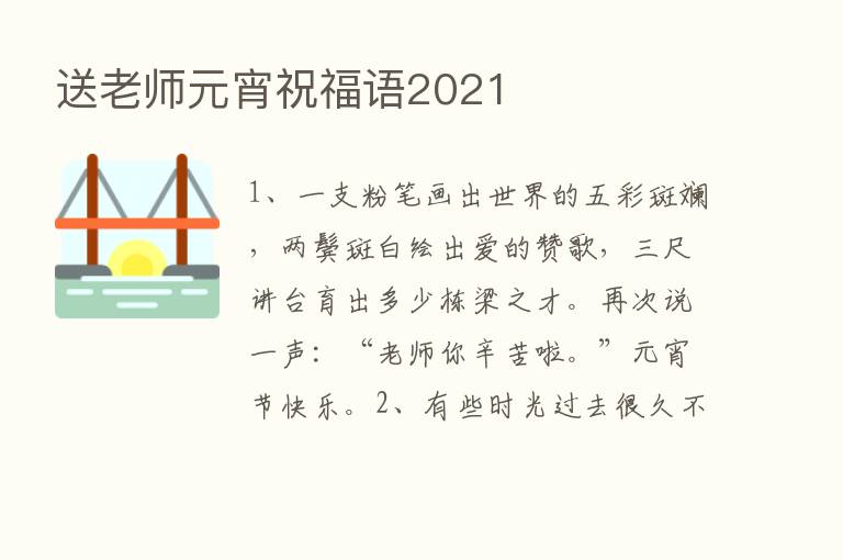 送老师元宵祝福语2021