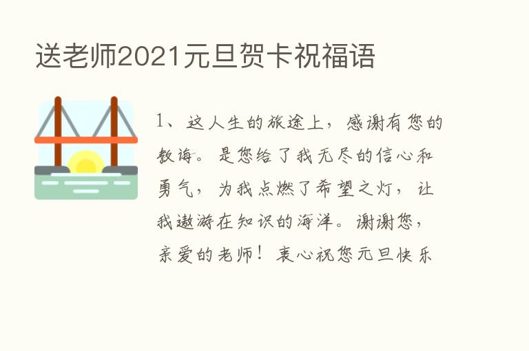 送老师2021元旦贺卡祝福语