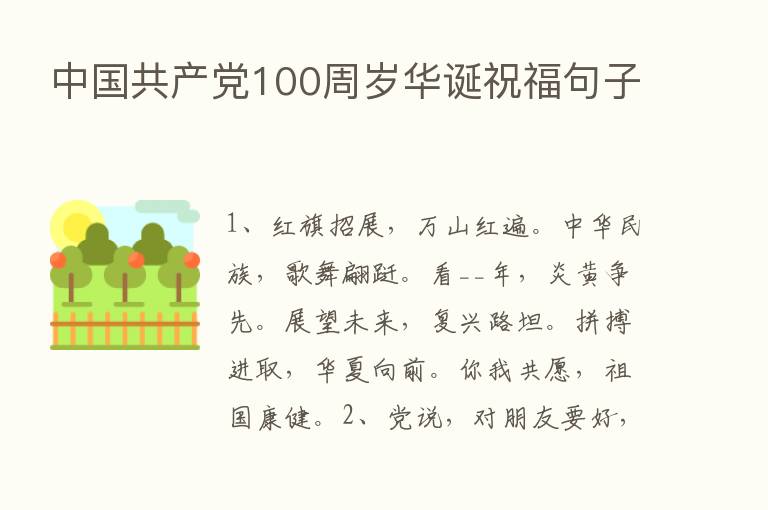 中国共产党100周岁华诞祝福句子