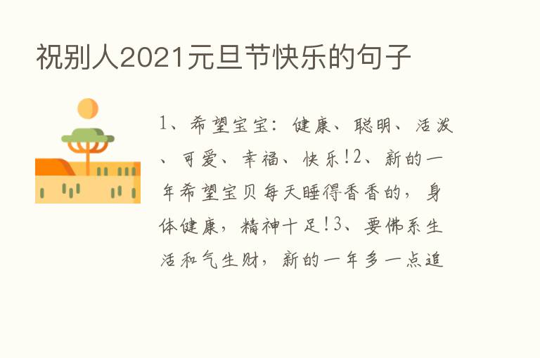 祝别人2021元旦节快乐的句子