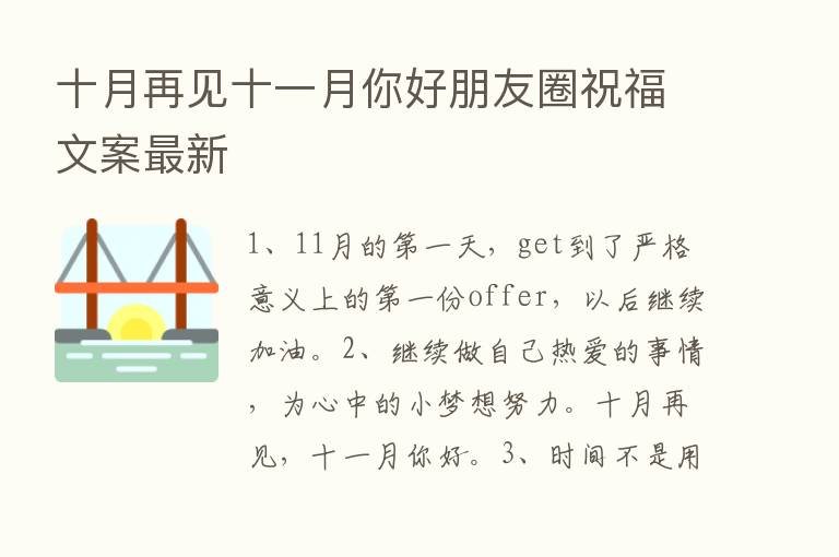 十月再见十一月你好朋友圈祝福文案新   