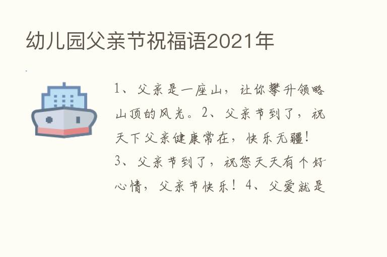 幼儿园父亲节祝福语2021年