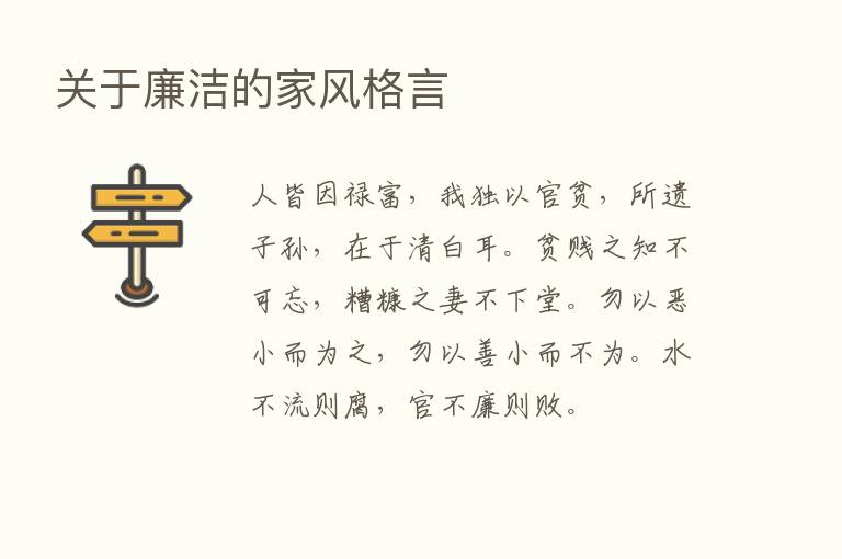 关于廉洁的家风格言