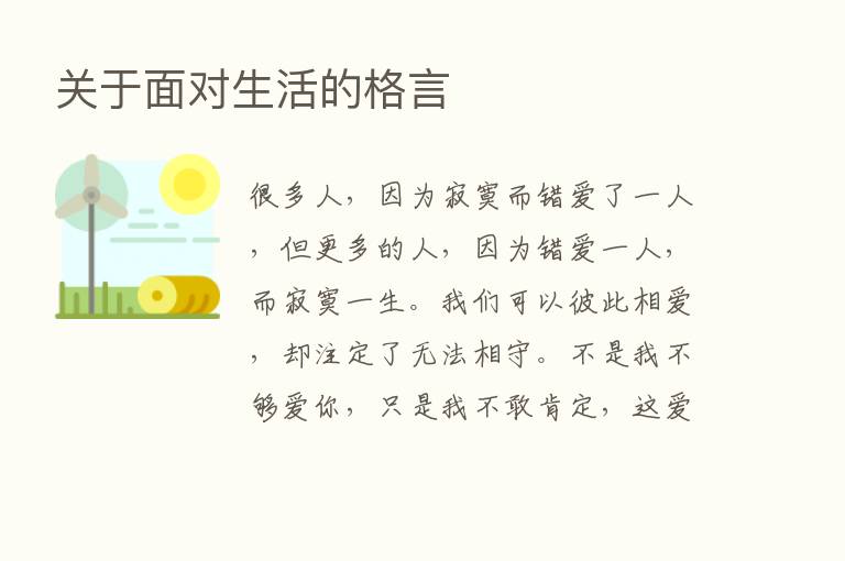 关于面对生活的格言