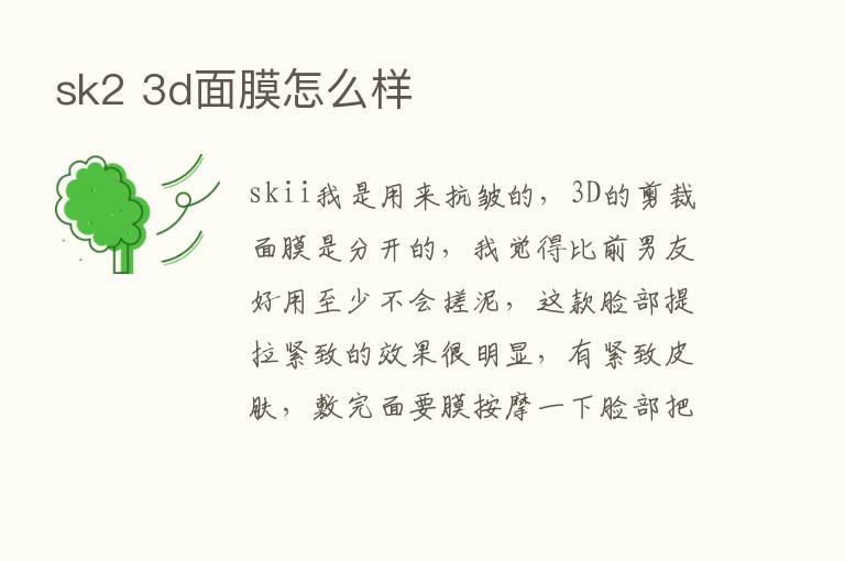 sk2 3d面膜怎么样