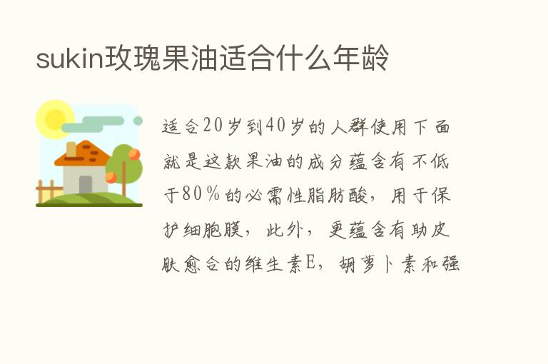 sukin玫瑰果油适合什么年龄