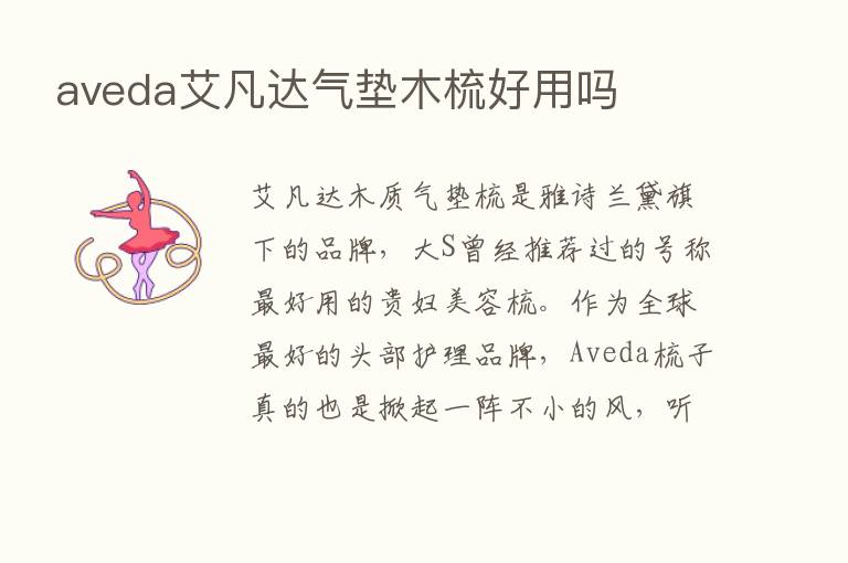 aveda艾凡达气垫木梳好用吗