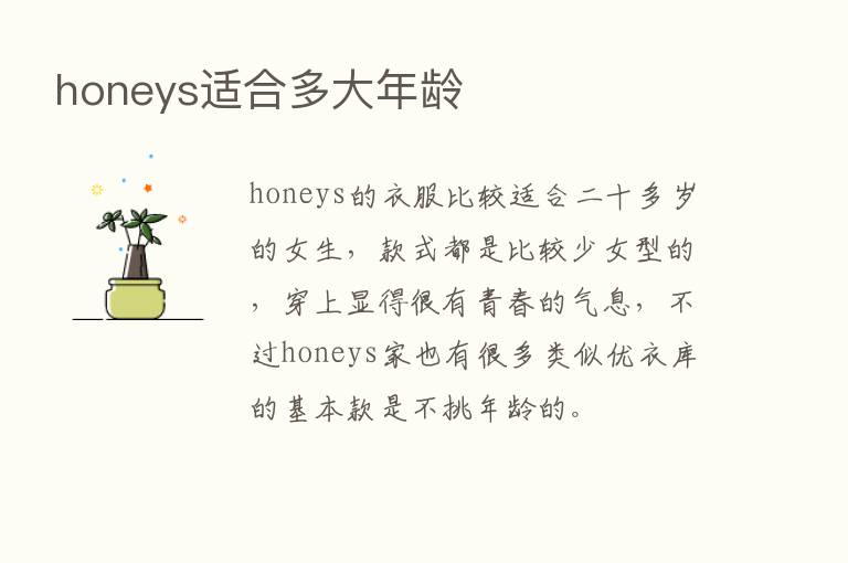 honeys适合多大年龄