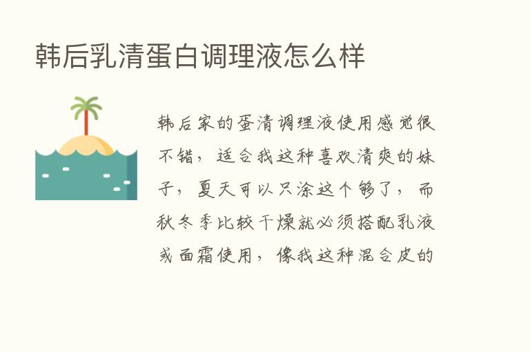 韩后乳清蛋白调理液怎么样