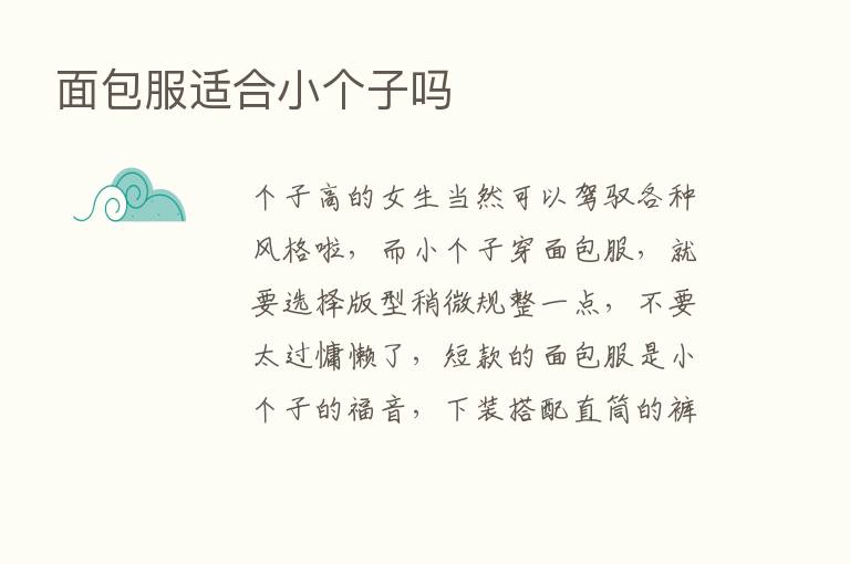 面包服适合小个子吗