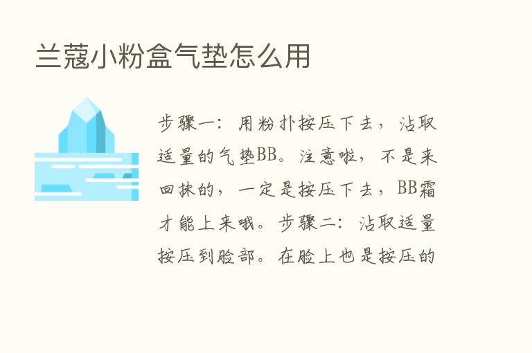 兰蔻小粉盒气垫怎么用