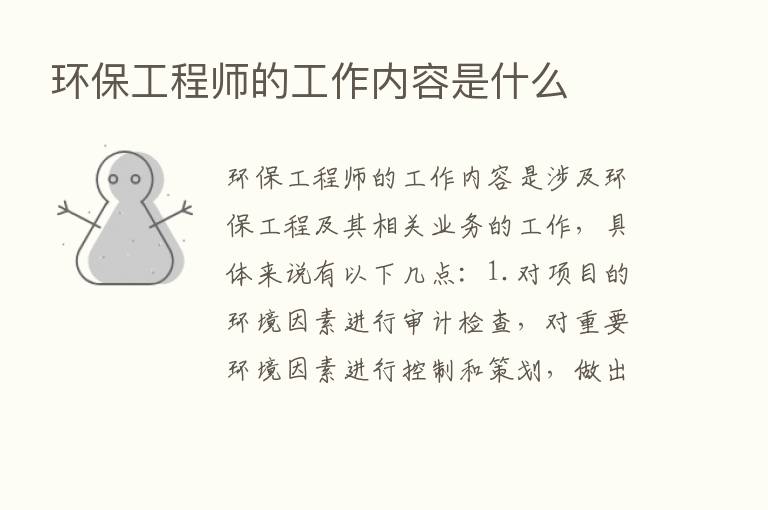 环保工程师的工作内容是什么