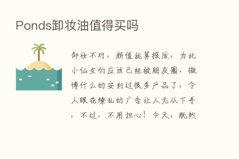 Ponds卸妆油值得买吗