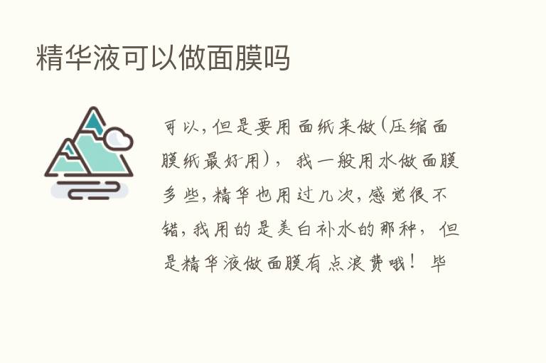 精华液可以做面膜吗