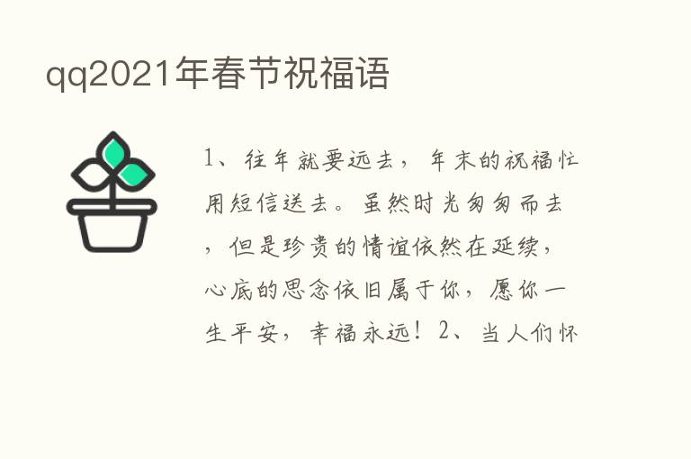 qq2021年春节祝福语