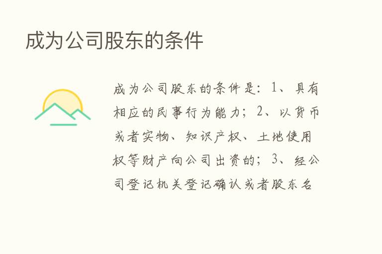 成为公司股东的条件