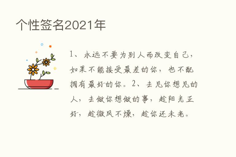 个性签名2021年