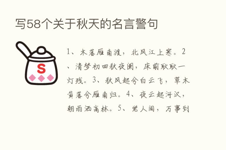 写58个关于秋天的名言警句