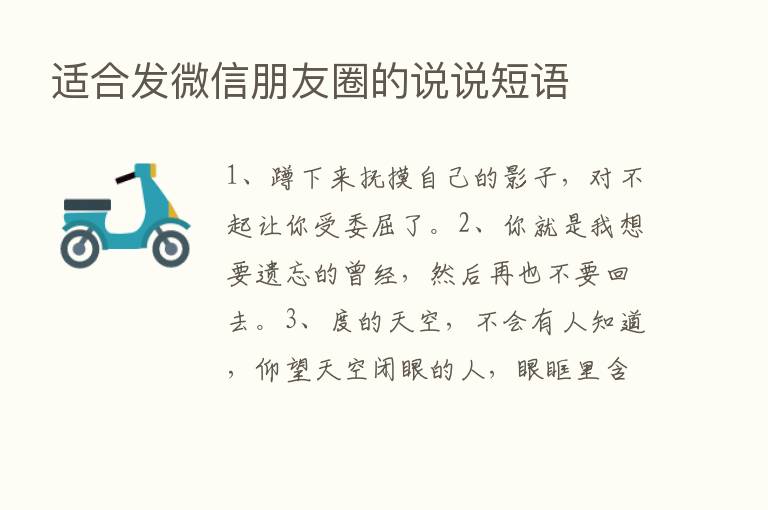 适合发微信朋友圈的说说短语